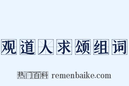 观道人求颂组词是什么意思的图片